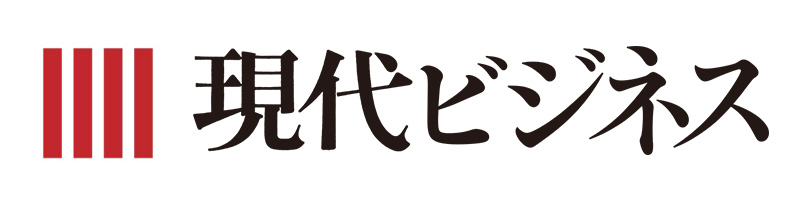 現代ビジネス