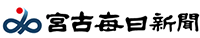 宮古毎日新聞